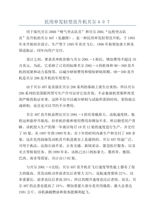 民用单发轻型直升机贝尔407