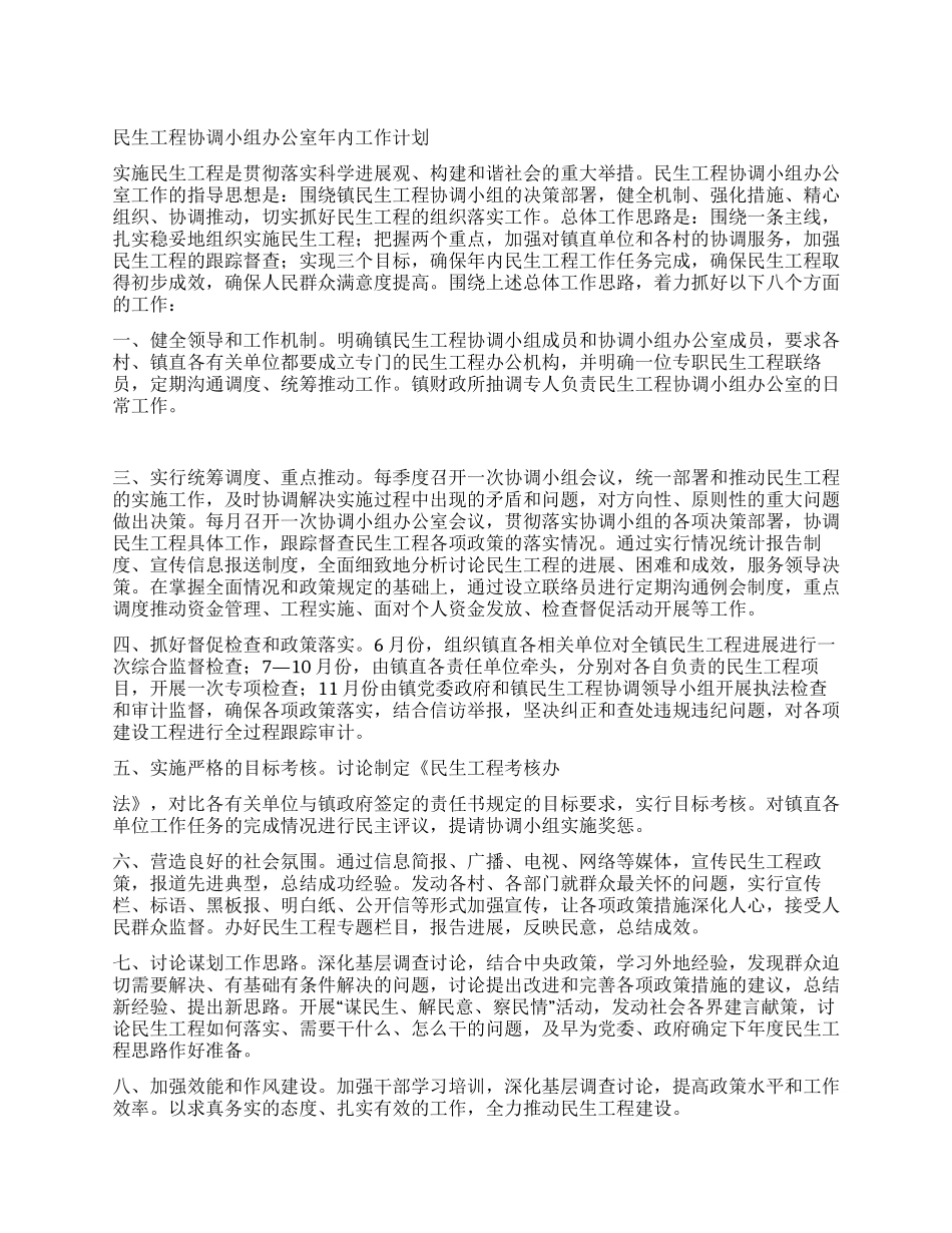 民生工程协调小组办公室年内工作计划_第1页
