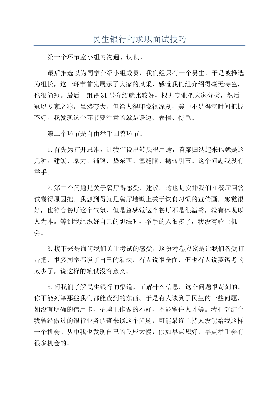 民生银行的求职面试技巧_第1页