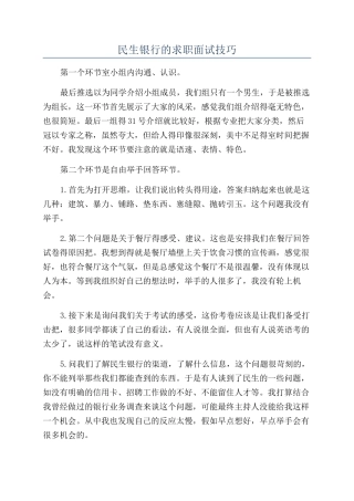 民生银行的求职面试技巧