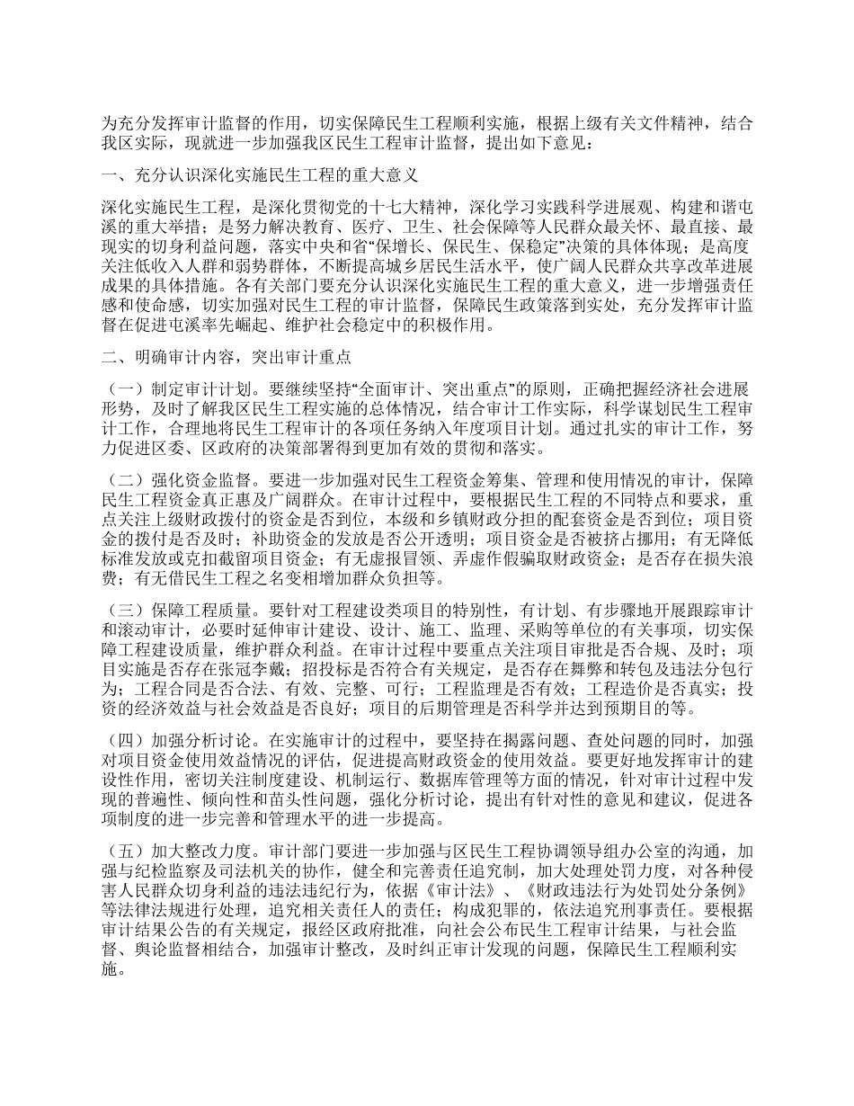民生工程审计监督实施意见_第1页