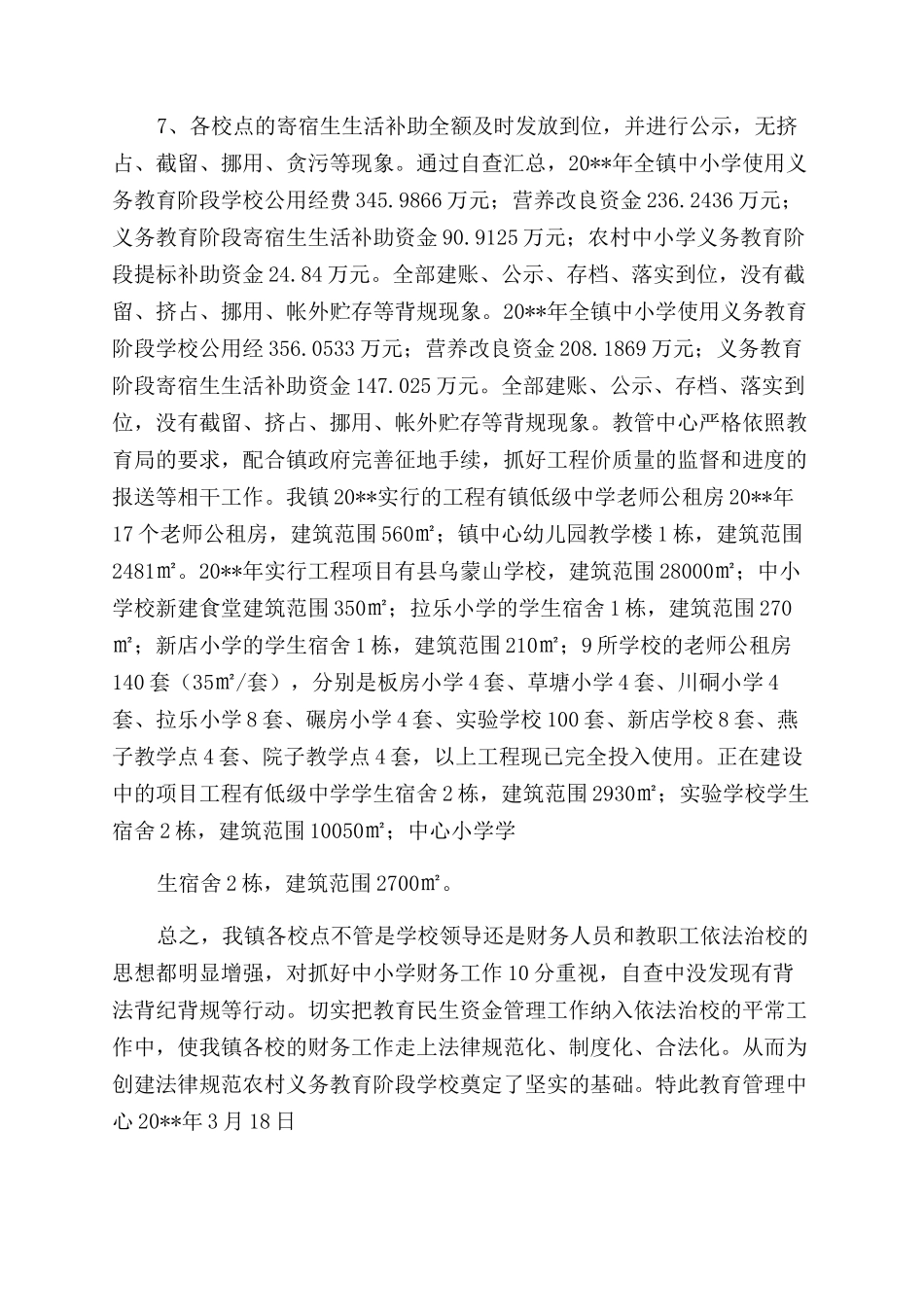 民生铸廉自查报告_第2页