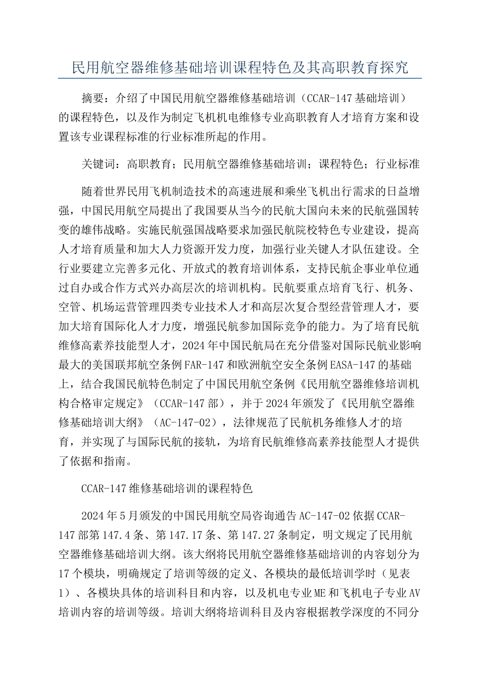 民用航空器维修基础培训课程特色及其高职教育探索_第1页