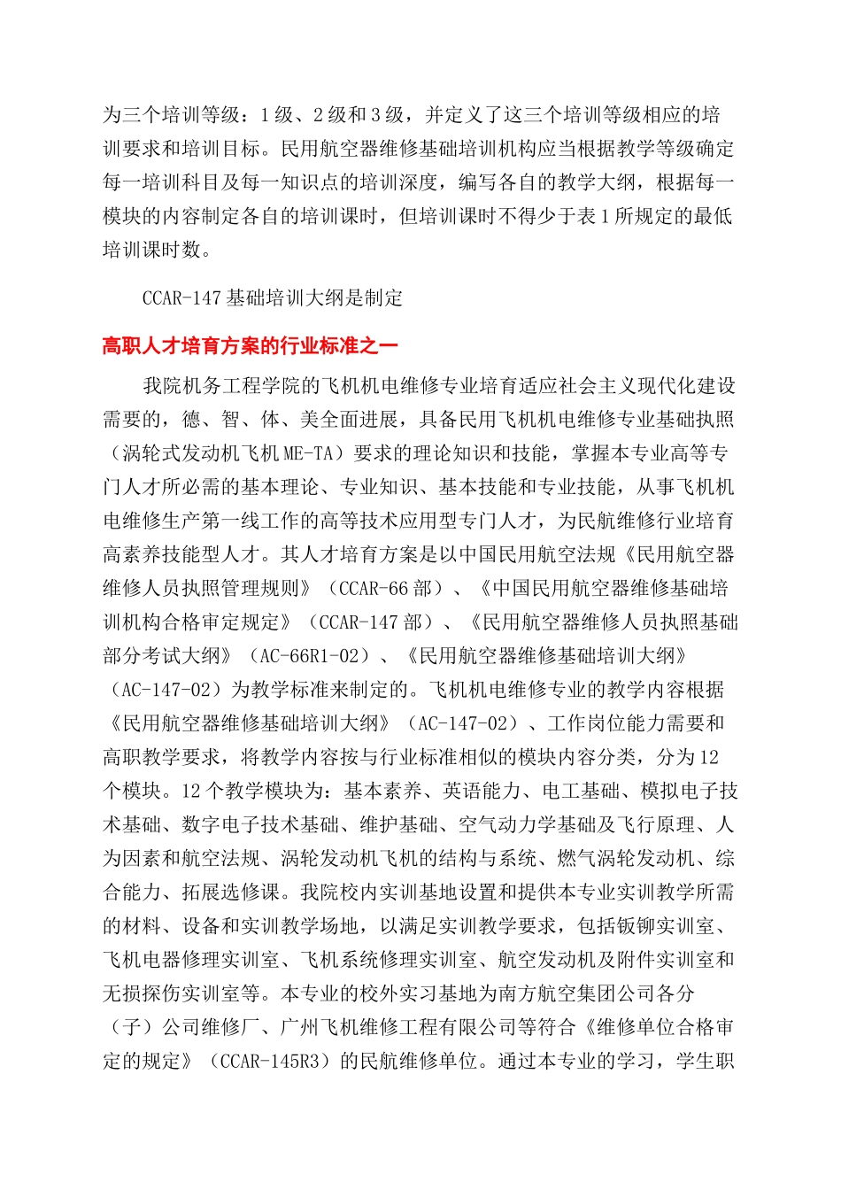 民用航空器维修基础培训课程特色及其高职教育探索_第2页