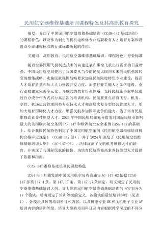 民用航空器维修基础培训课程特色及其高职教育探索