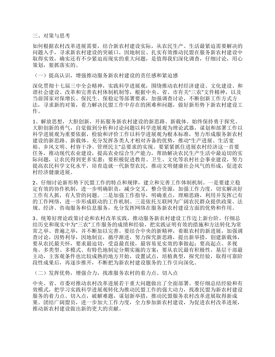 民盟服务农村改革发展状况调研报告_第3页