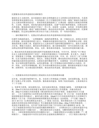 民盟服务农村改革发展状况调研报告