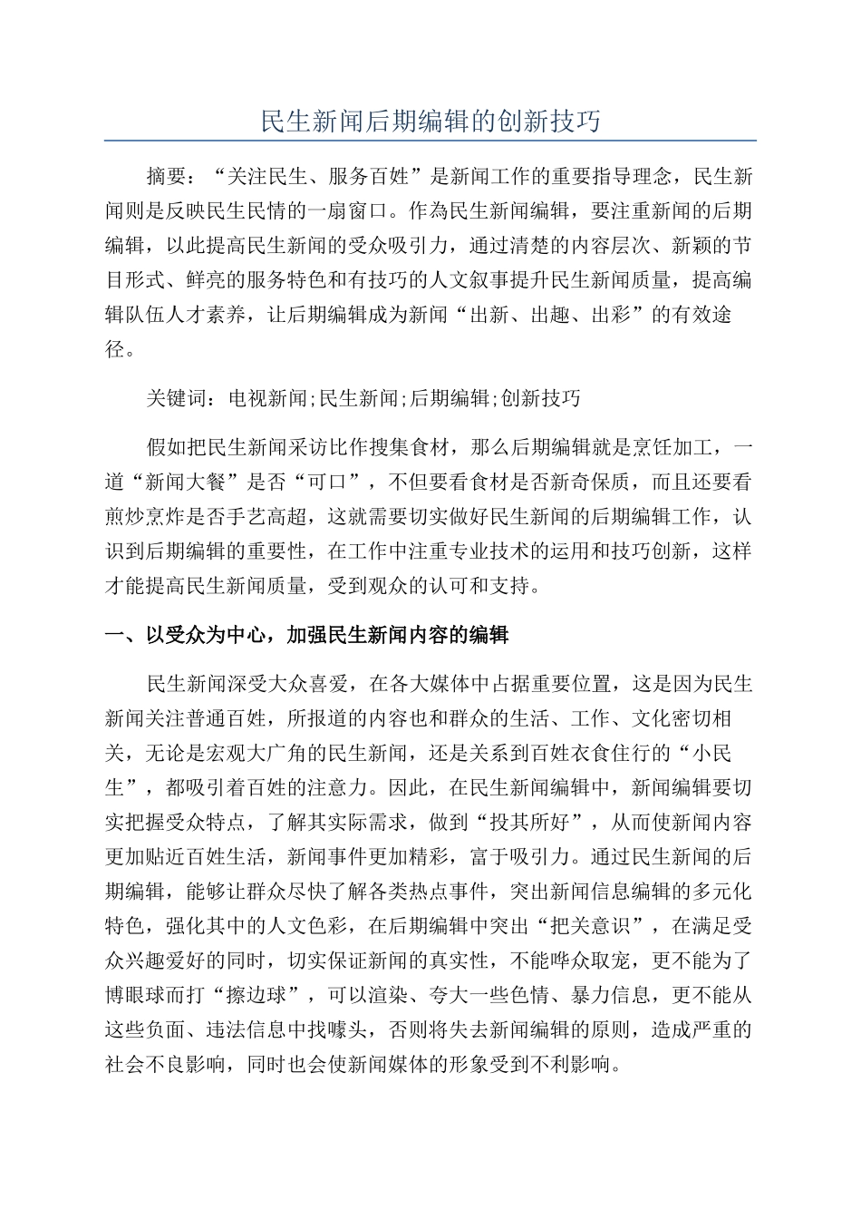 民生新闻后期编辑的创新技巧_第1页