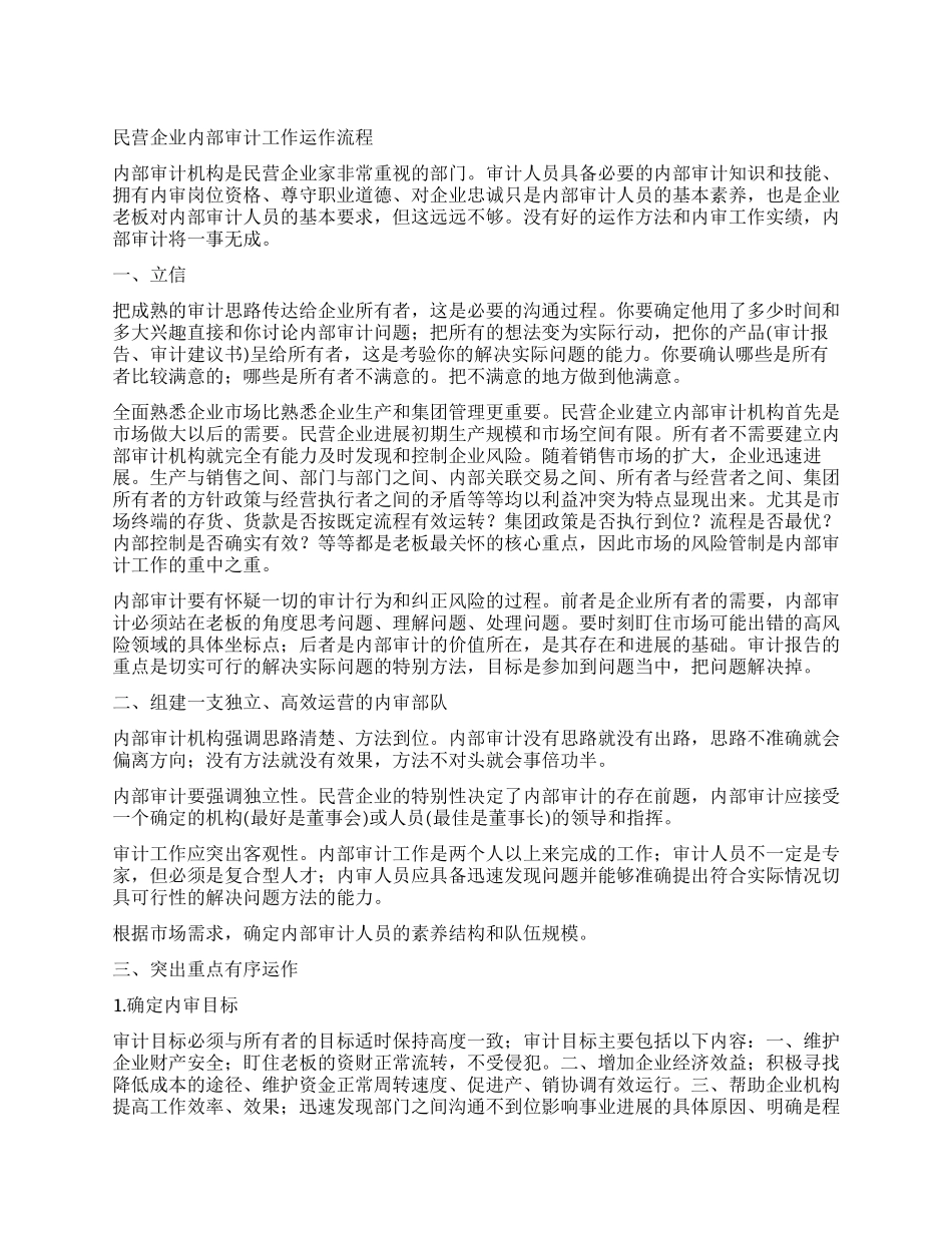 民营企业内部审计工作运作流程_第1页