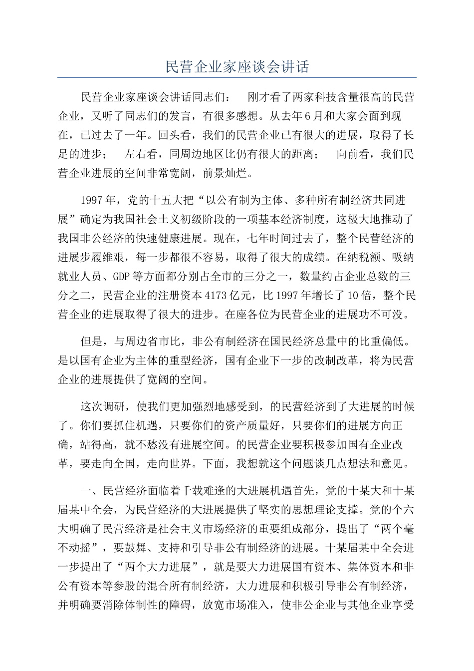 民营企业家座谈会讲话_第1页