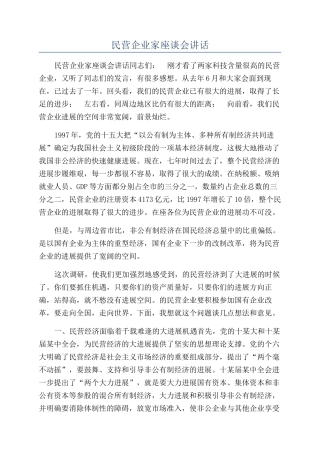 民营企业家座谈会讲话