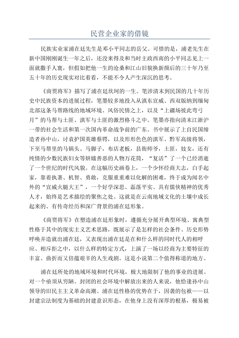 民营企业家的借镜_第1页
