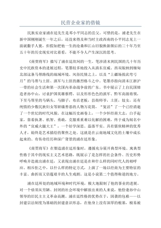 民营企业家的借镜