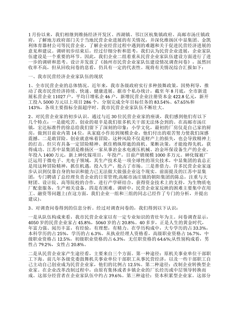 民营企业家队伍建设情况调查报告_第1页