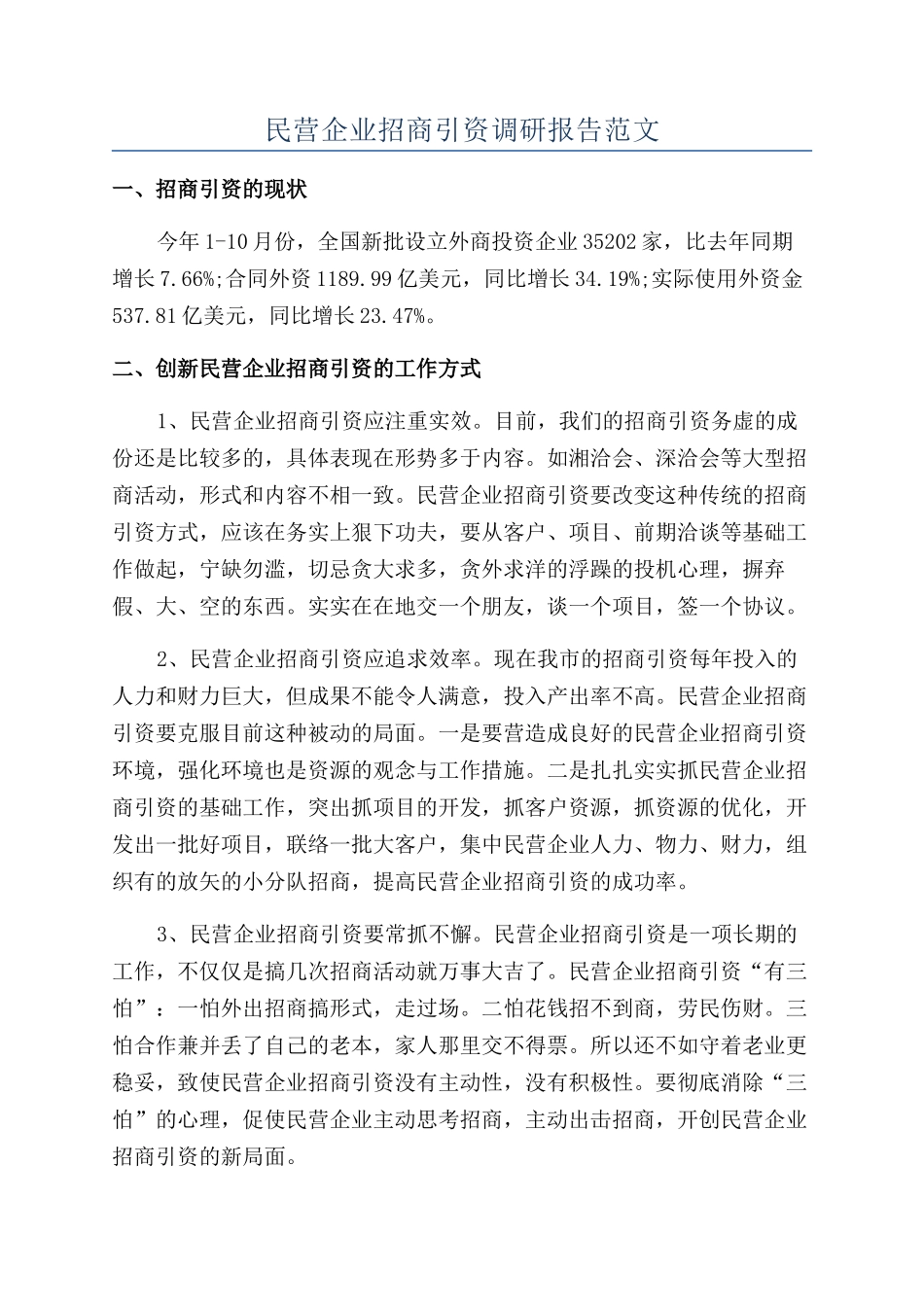 民营企业招商引资调研报告范文_第1页