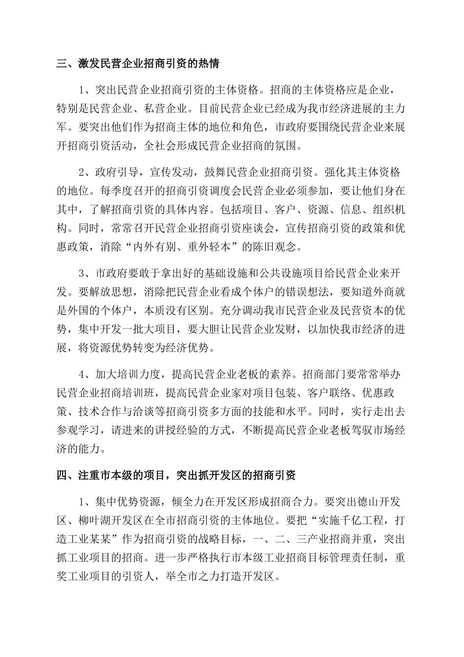 民营企业招商引资调研报告范文_第2页