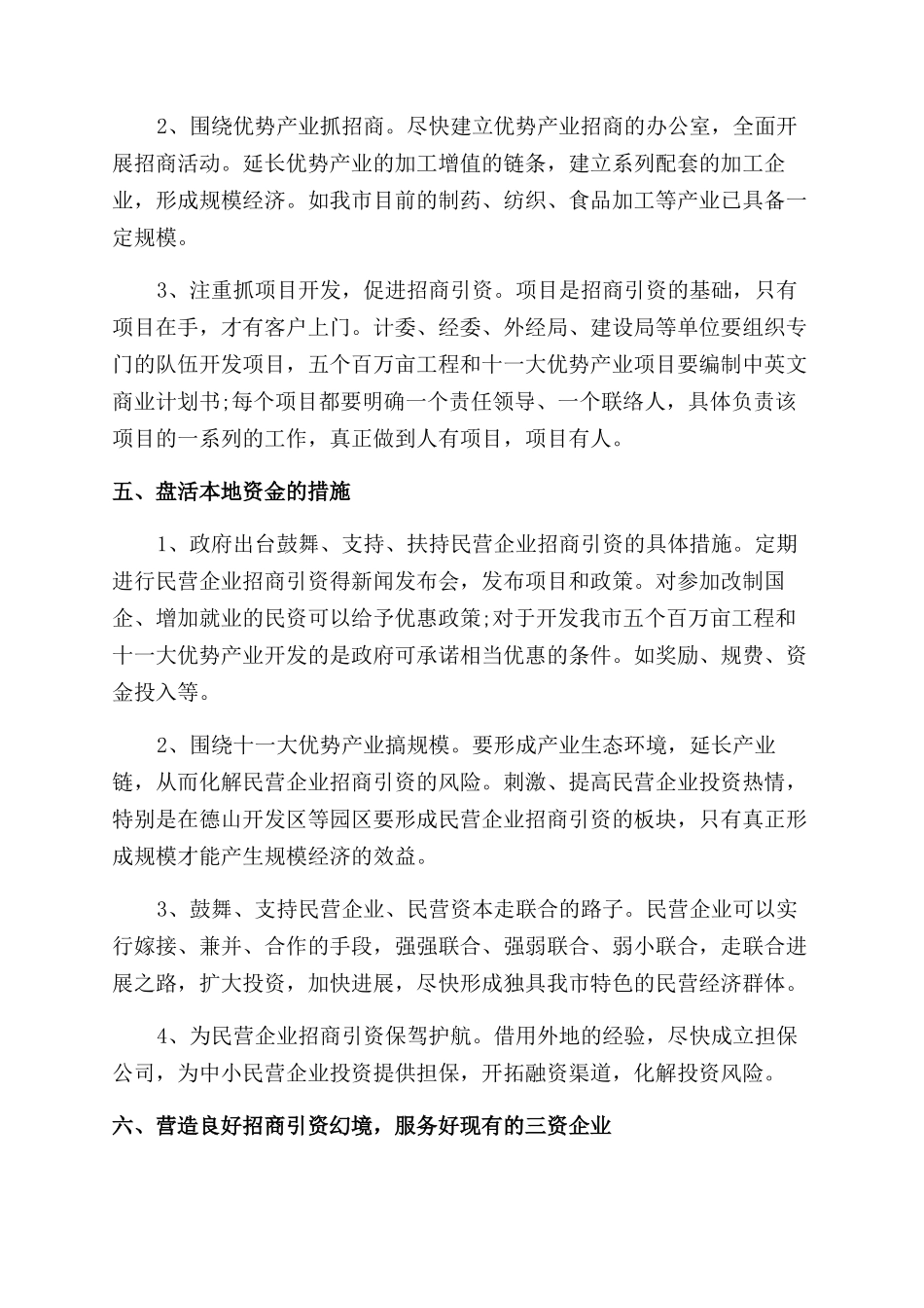 民营企业招商引资调研报告范文_第3页
