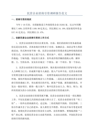 民营企业招商引资调研报告范文