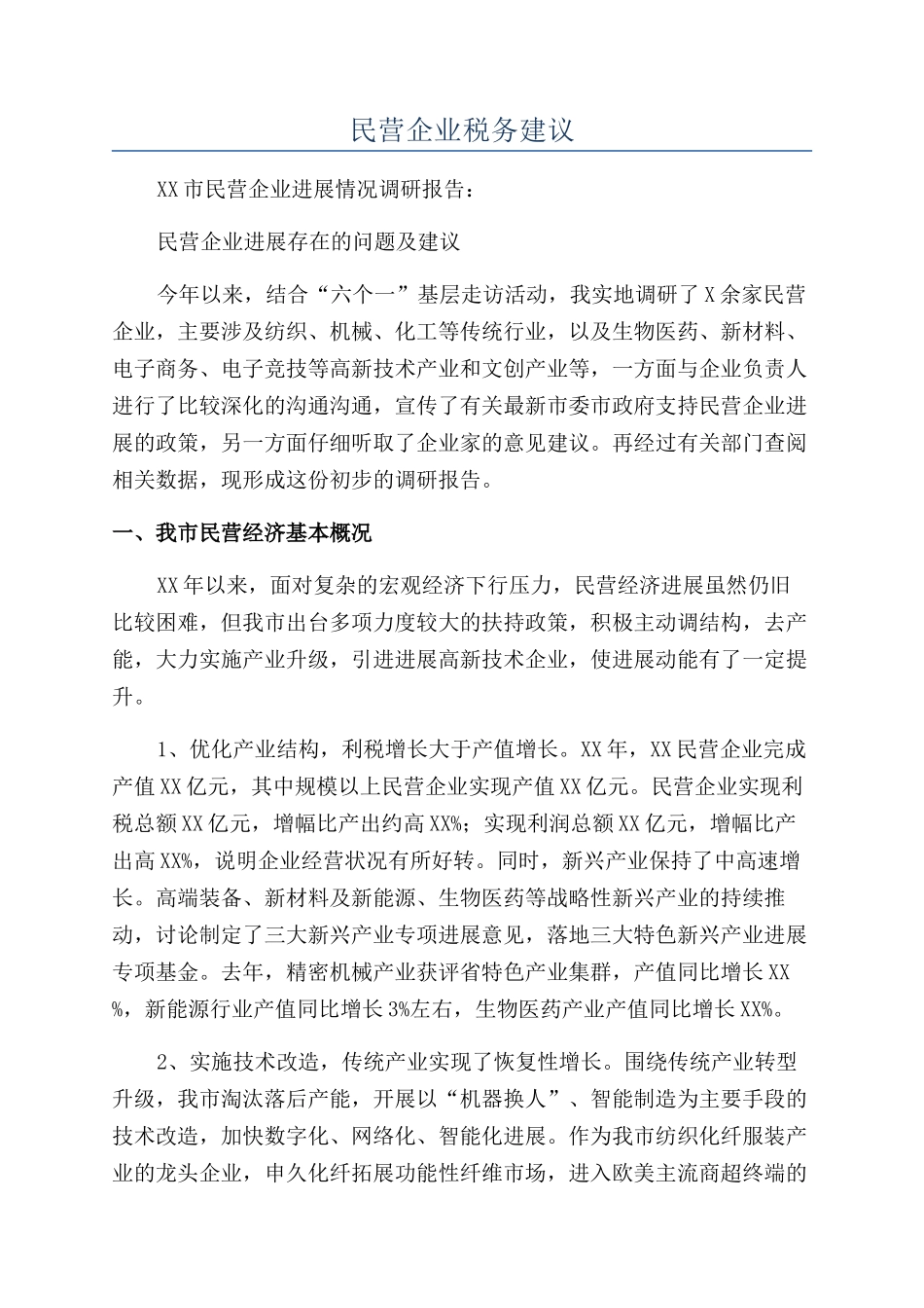民营企业税务建议_第1页