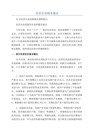 民营企业税务建议