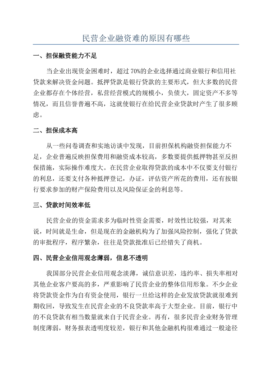 民营企业融资难的原因有哪些_第1页