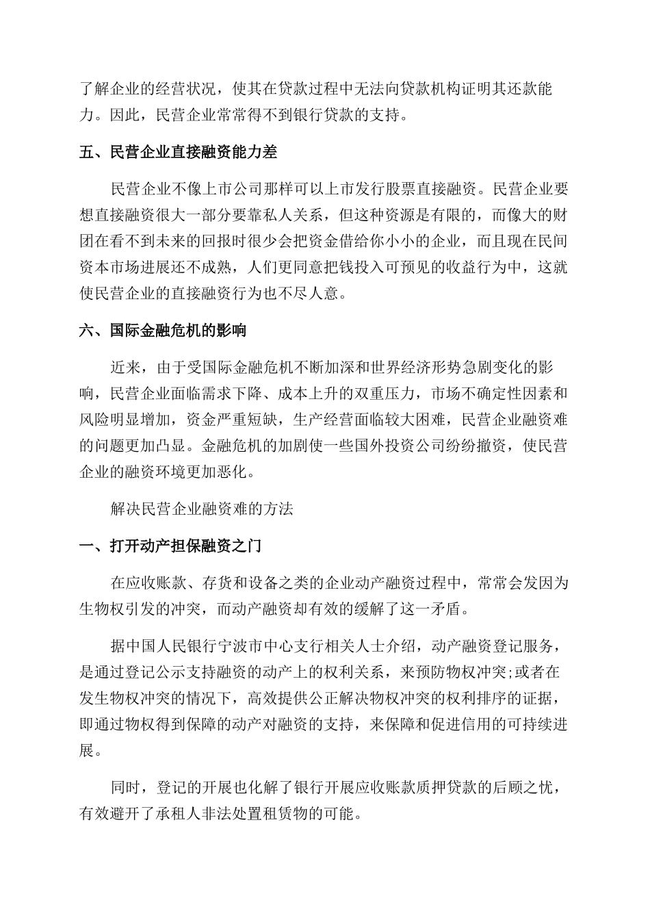 民营企业融资难的原因有哪些_第2页