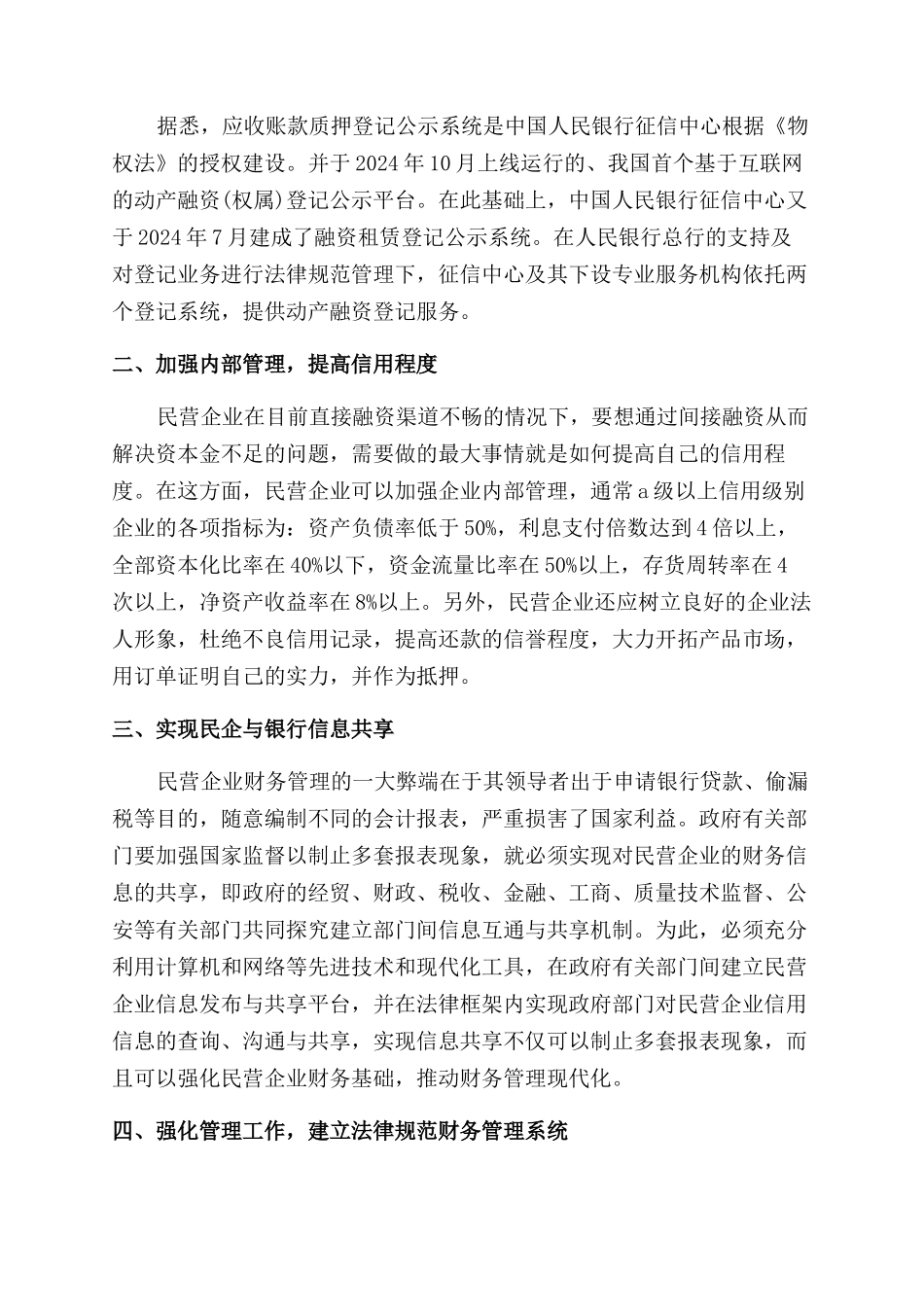 民营企业融资难的原因有哪些_第3页