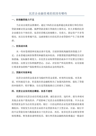 民营企业融资难的原因有哪些