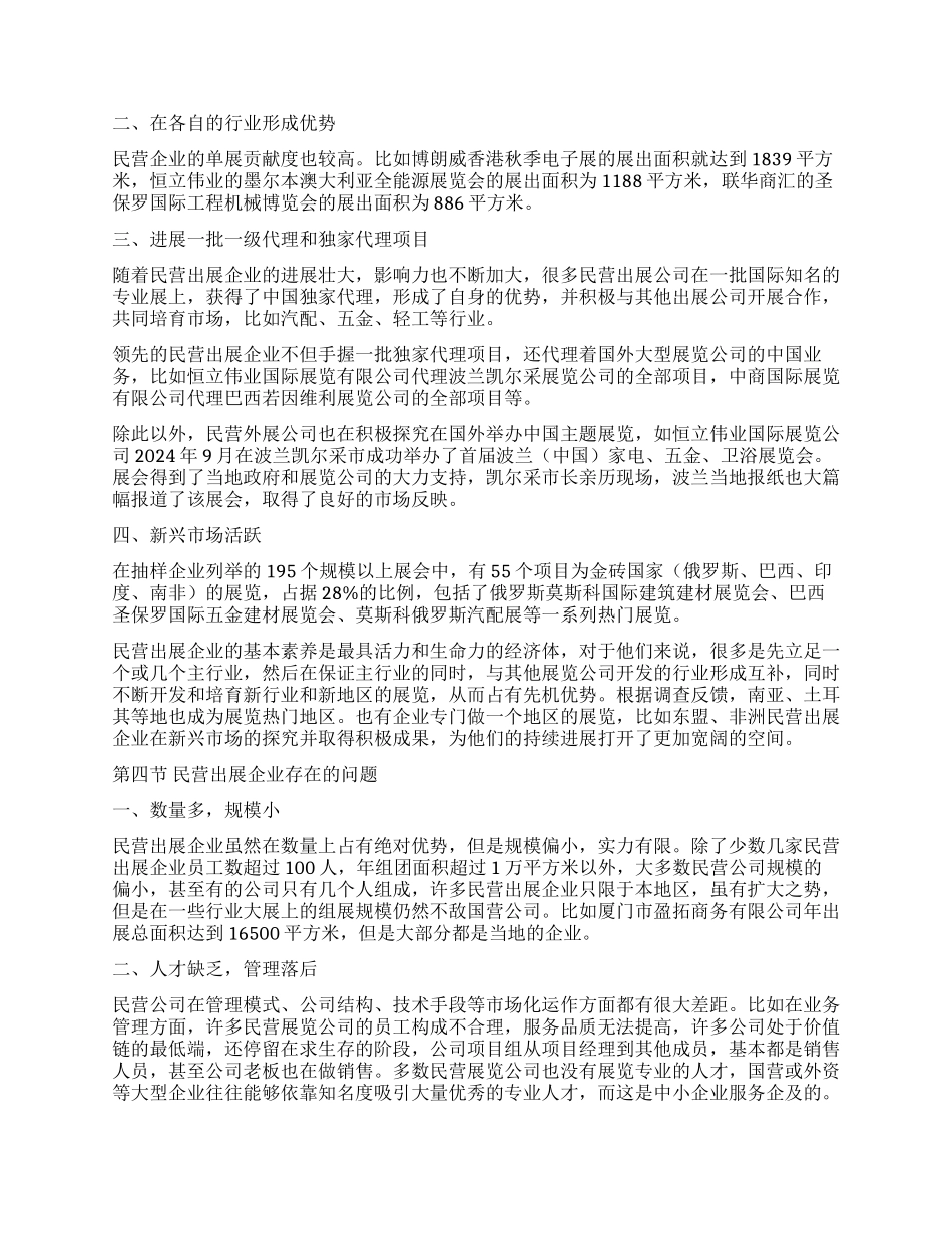 民营出展企业发展情况调查报告_第2页