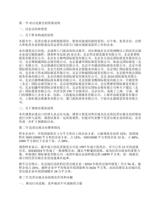 民营出展企业发展情况调查报告