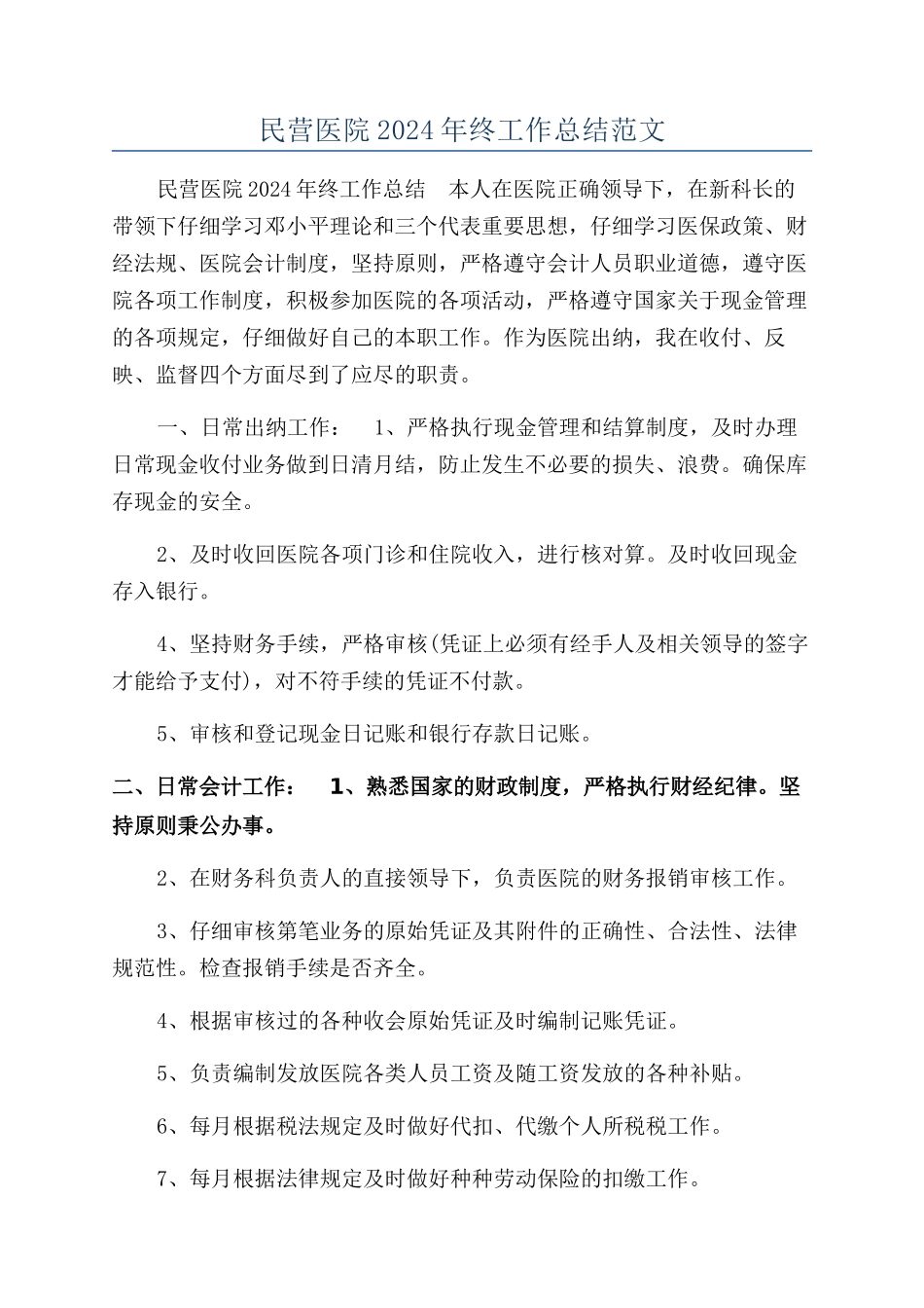 民营医院2024年终工作总结范文_第1页