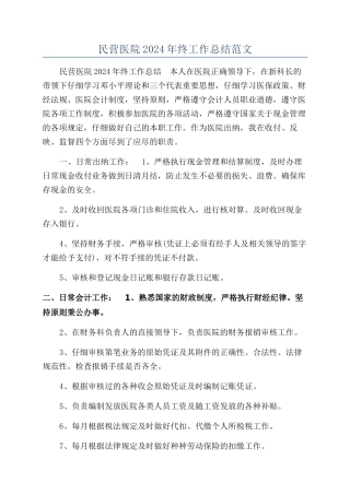 民营医院2024年终工作总结范文