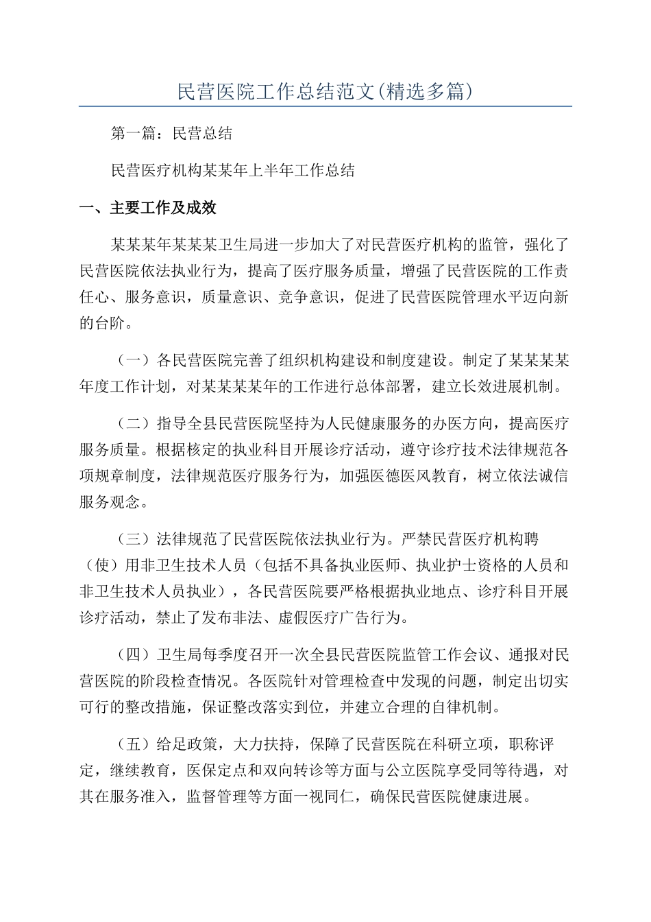 民营医院工作总结范文_第1页