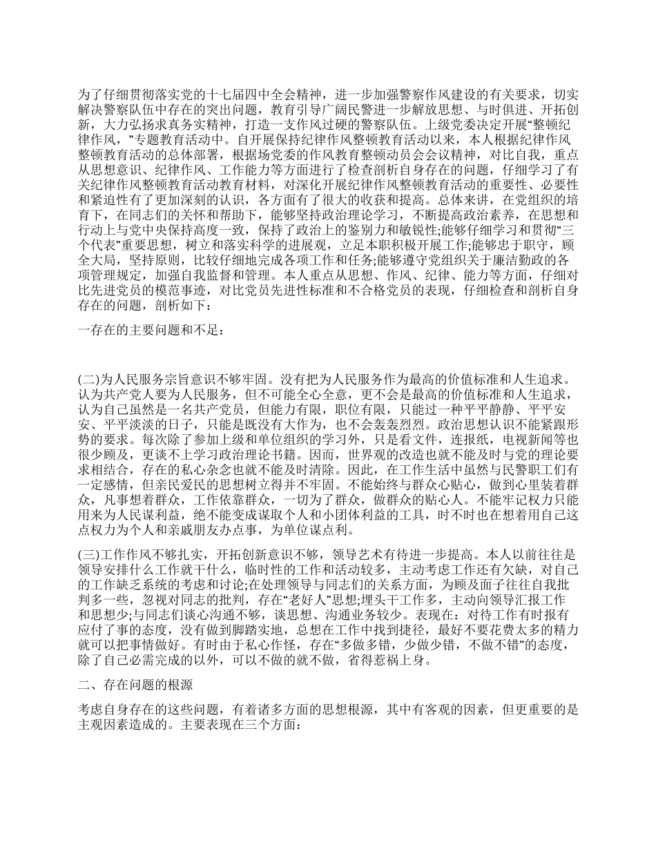 民警个人剖析材料_第1页
