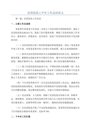 民营医院上半年工作总结范文