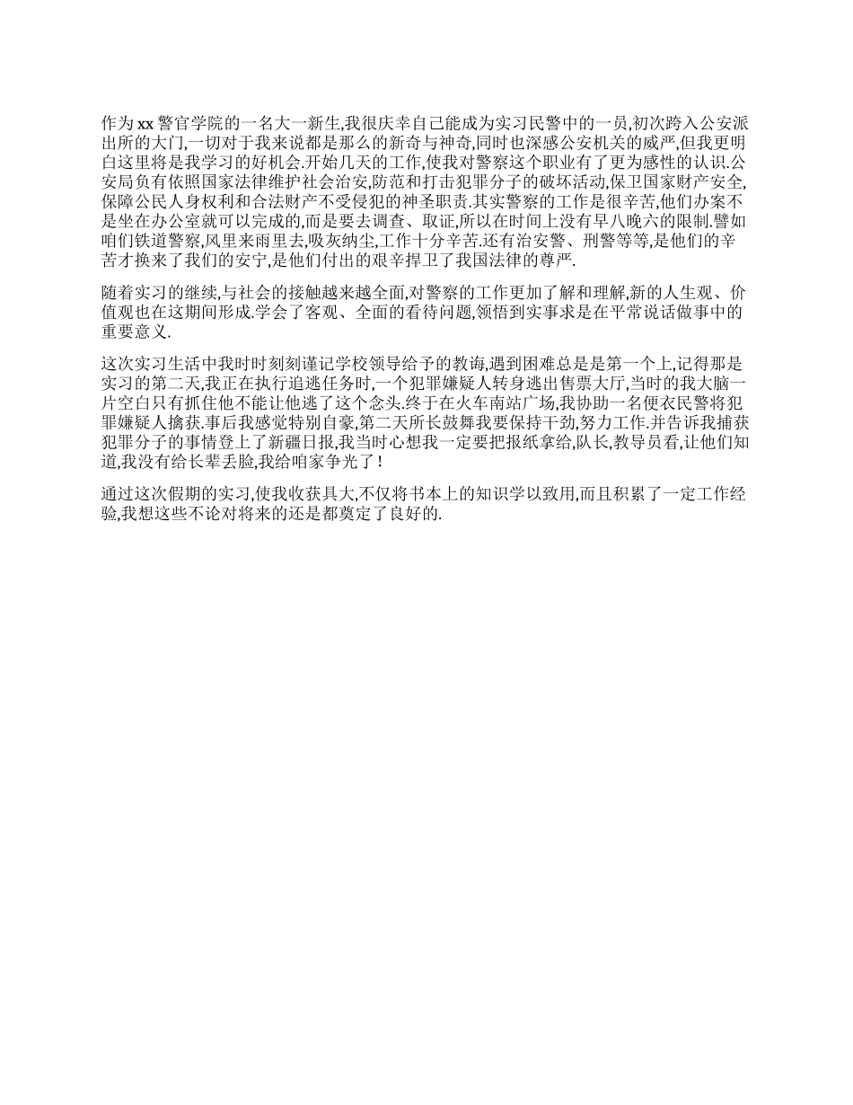 民警实习自我鉴定_第1页