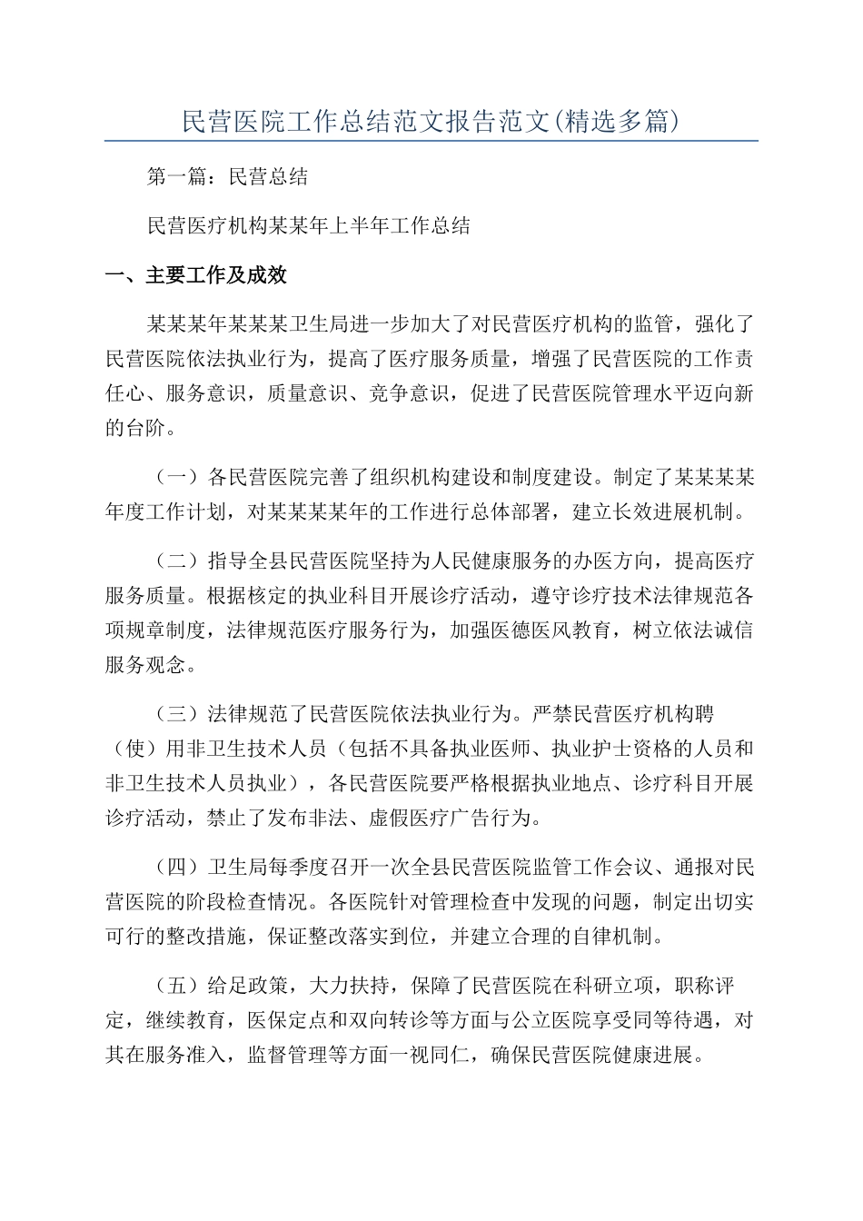 民营医院工作总结范文报告范文_第1页