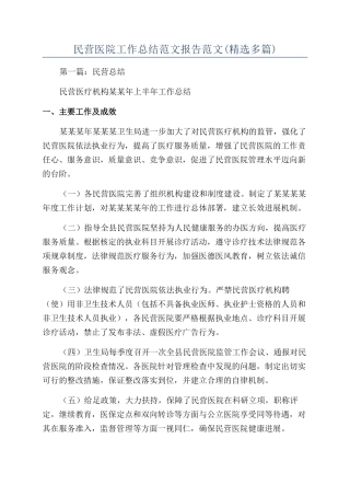 民营医院工作总结范文报告范文