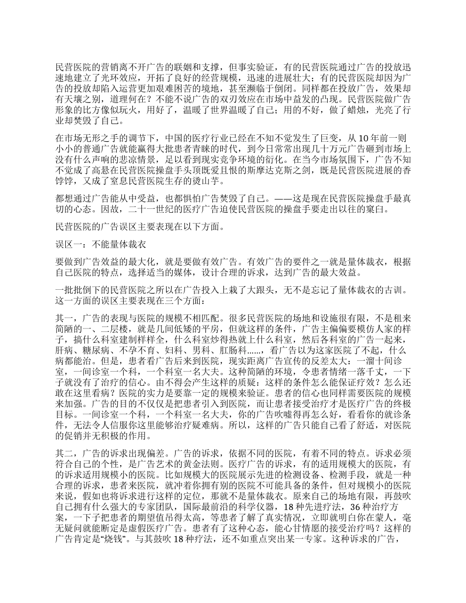 民营医院广告误区_第1页