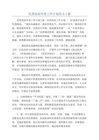 民营医院年度工作计划范文2篇
