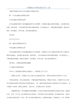 民警廉洁自律情况报告范文三篇