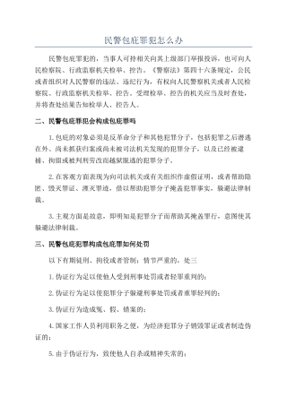 民警包庇罪犯怎么办