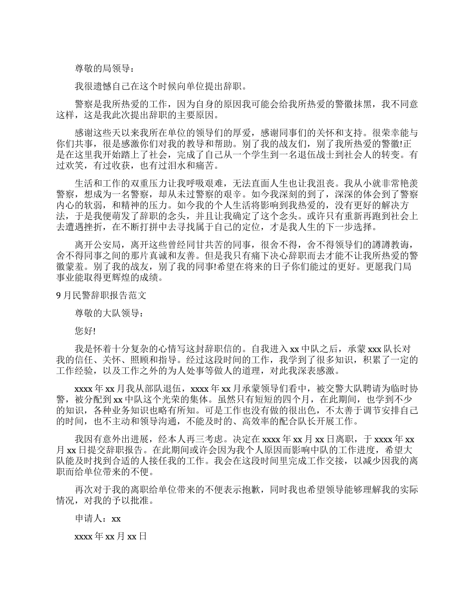 民警辞职报告2篇_第1页
