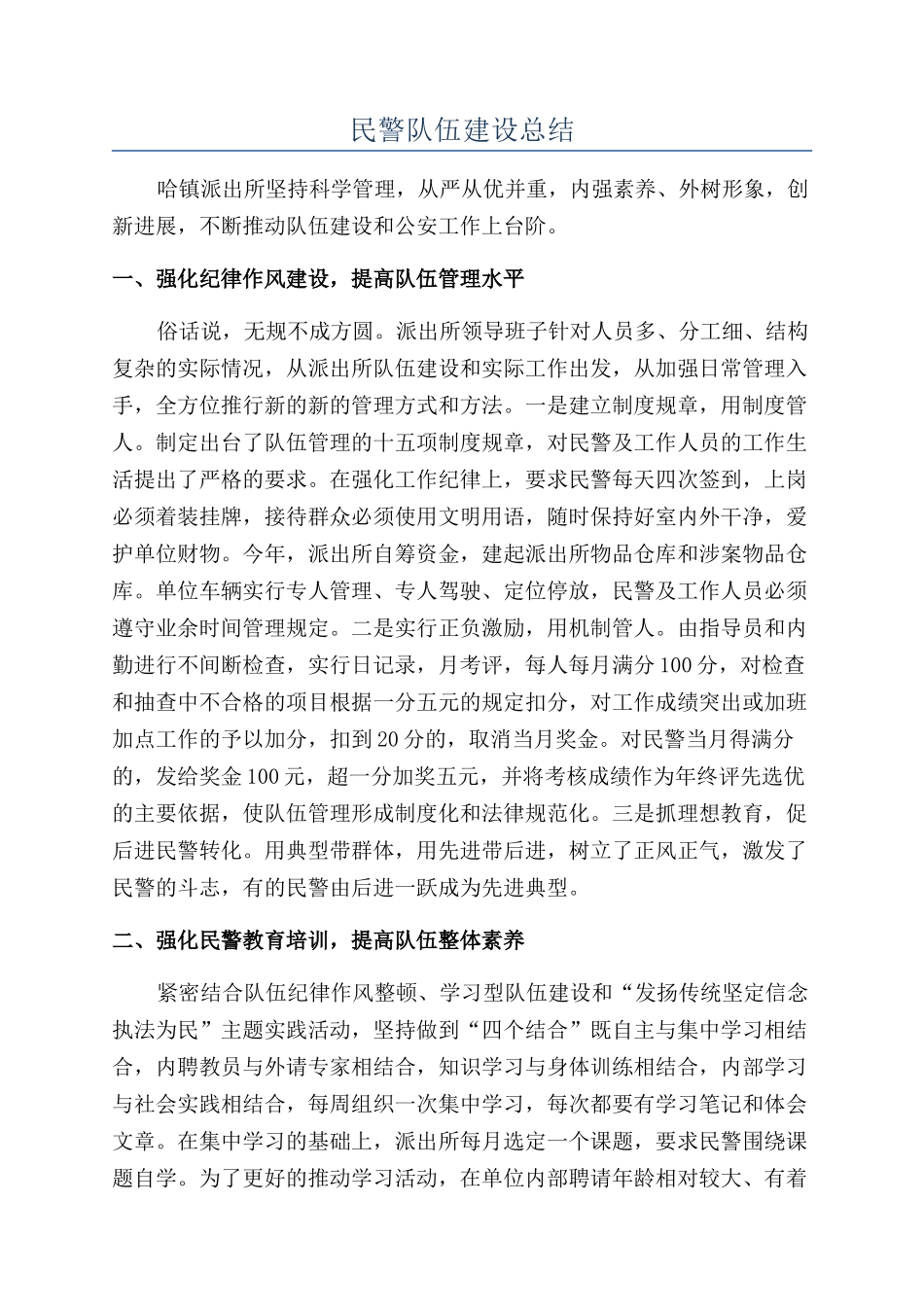 民警队伍建设总结_第1页