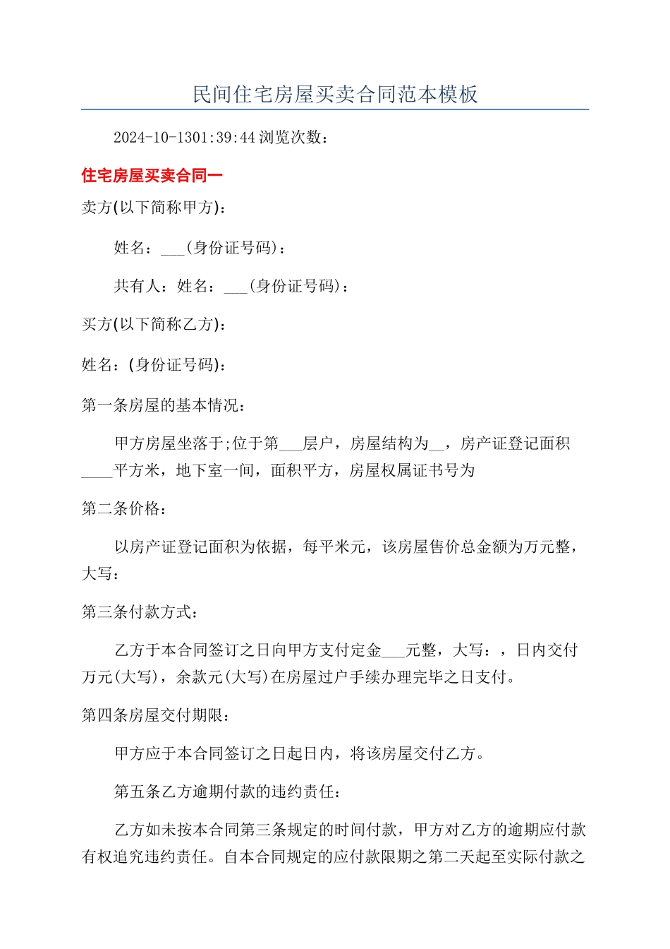 民间住宅房屋买卖合同范本模板_第1页