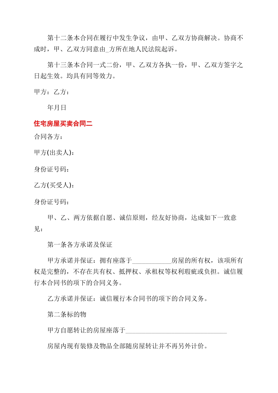 民间住宅房屋买卖合同范本模板_第3页