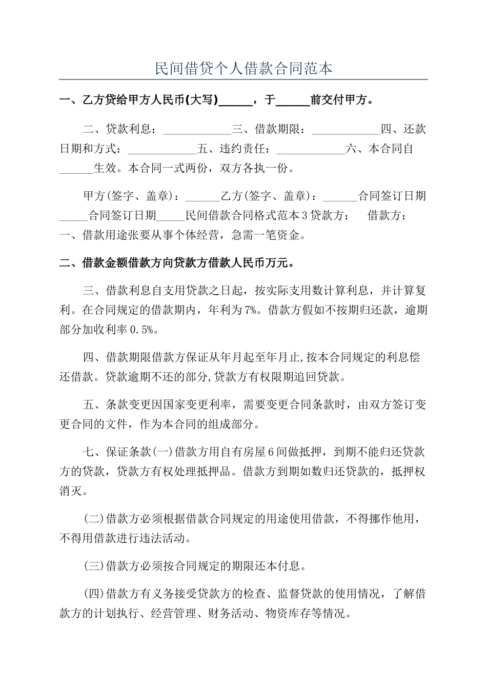 民间借贷个人借款合同范本_第1页