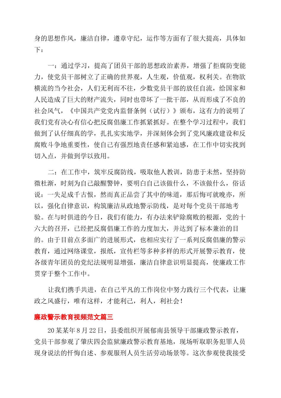民警观看廉政警示教育视频观后感合集三篇_第3页