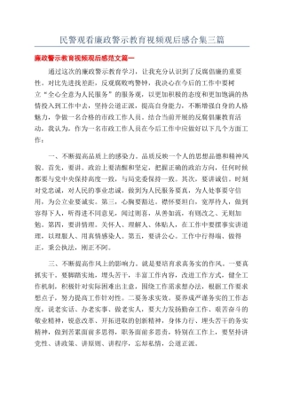 民警观看廉政警示教育视频观后感合集三篇