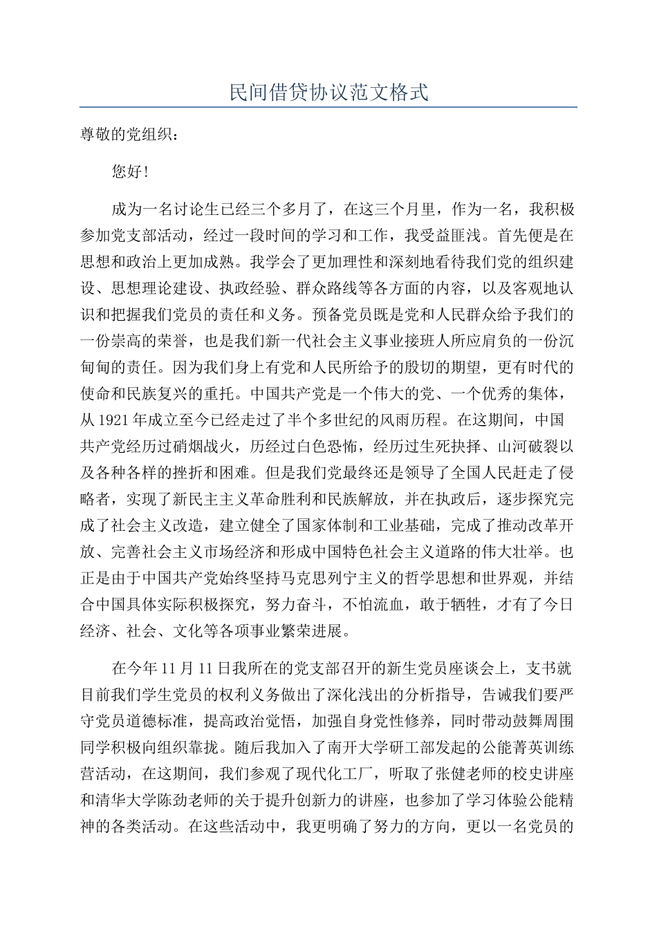 民间借贷协议范文格式_第1页